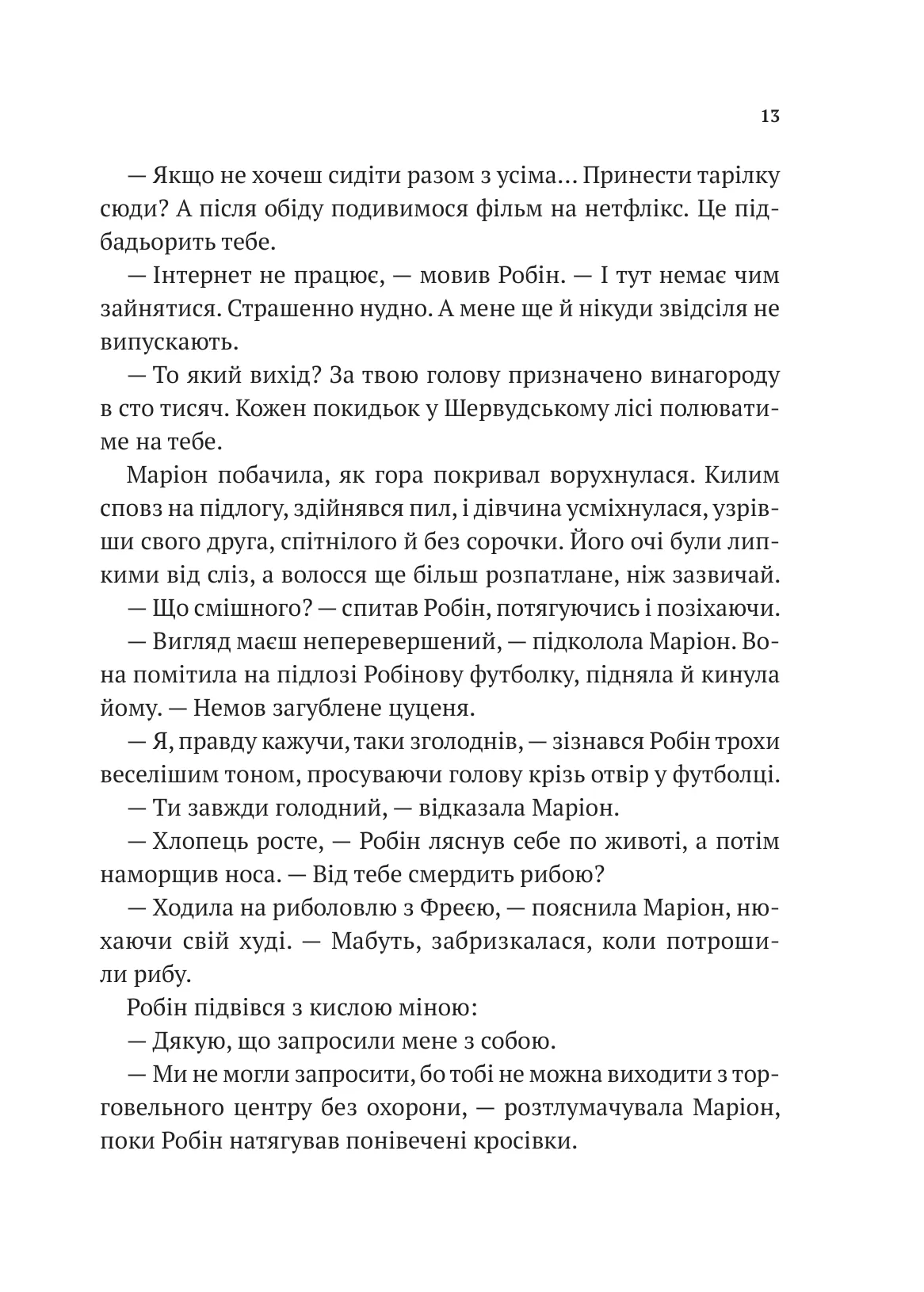 Книга "Роберт Мучамор. Робин Гуд: Пиратство, пейнтбол и зебры" (у) (7382) 8