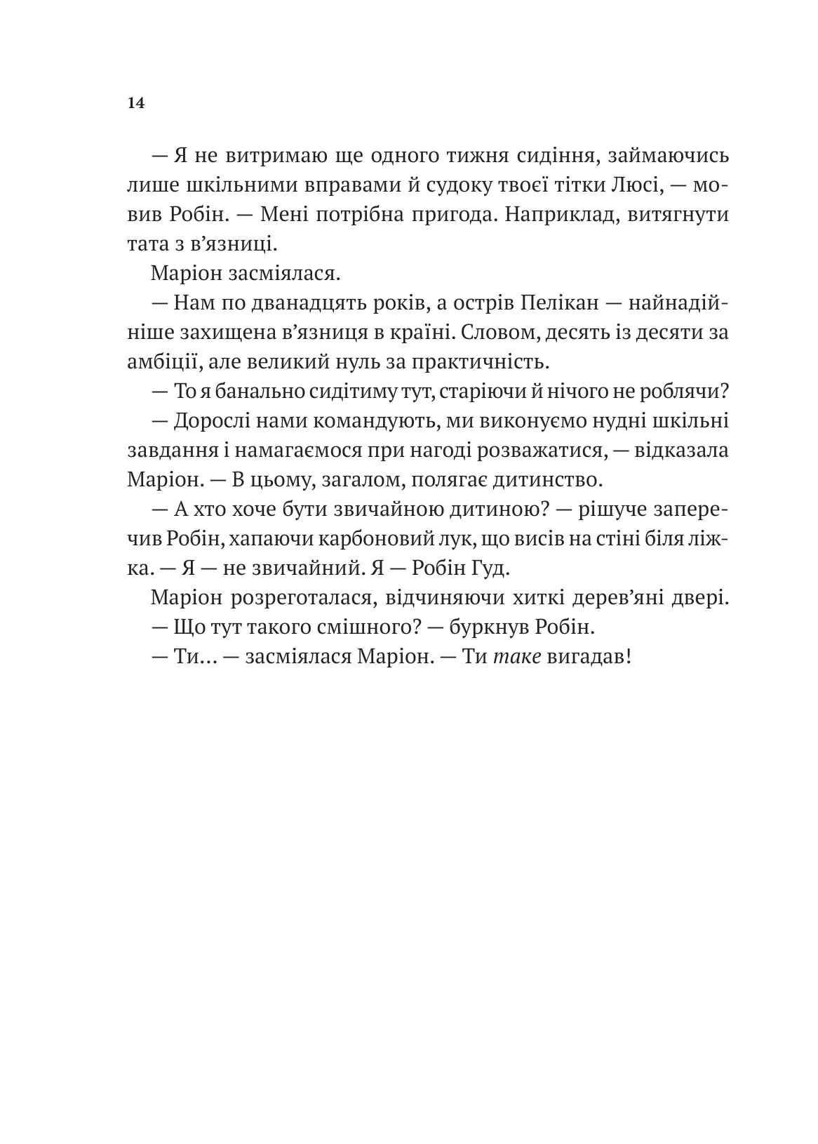 Книга "Роберт Мучамор. Робин Гуд: Пиратство, пейнтбол и зебры" (у) (7382) 9