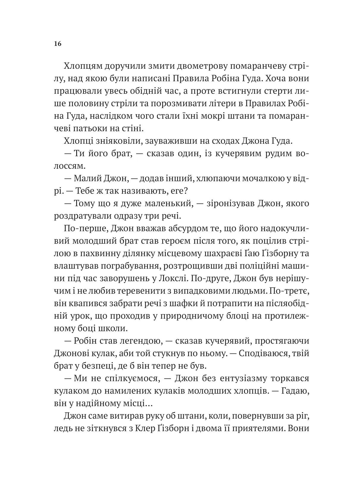 Книга "Роберт Мучамор. Робин Гуд: Пиратство, пейнтбол и зебры" (у) (7382) 11