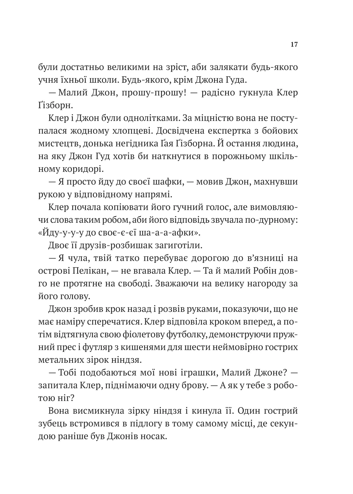 Книга "Роберт Мучамор. Робин Гуд: Пиратство, пейнтбол и зебры" (у) (7382) 12