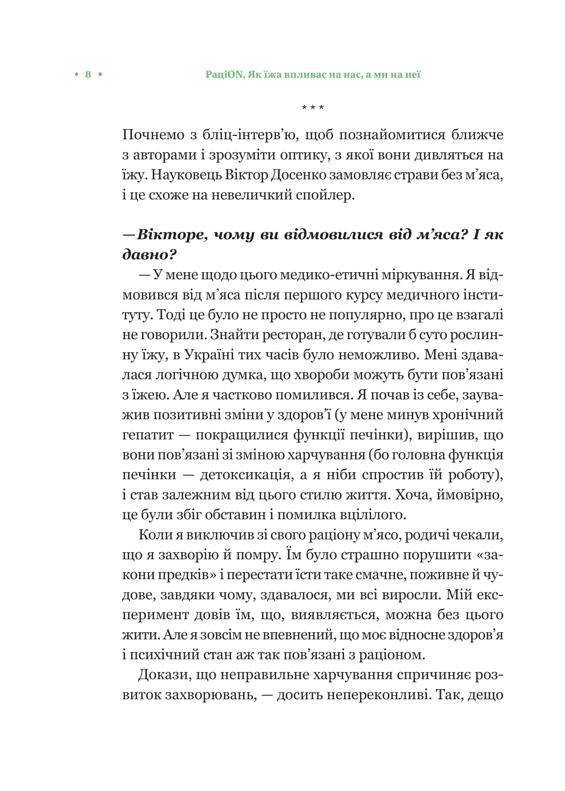 Книга "Досенко В. РациON. Как пища влияет на нас, а мы на нее" (у) (5913) 4