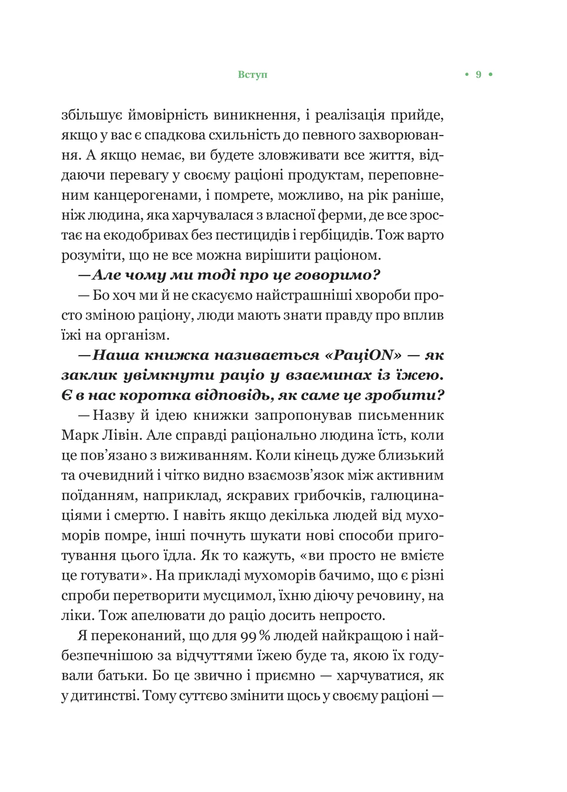Книга "Досенко В. РациON. Как пища влияет на нас, а мы на нее" (у) (5913) 5