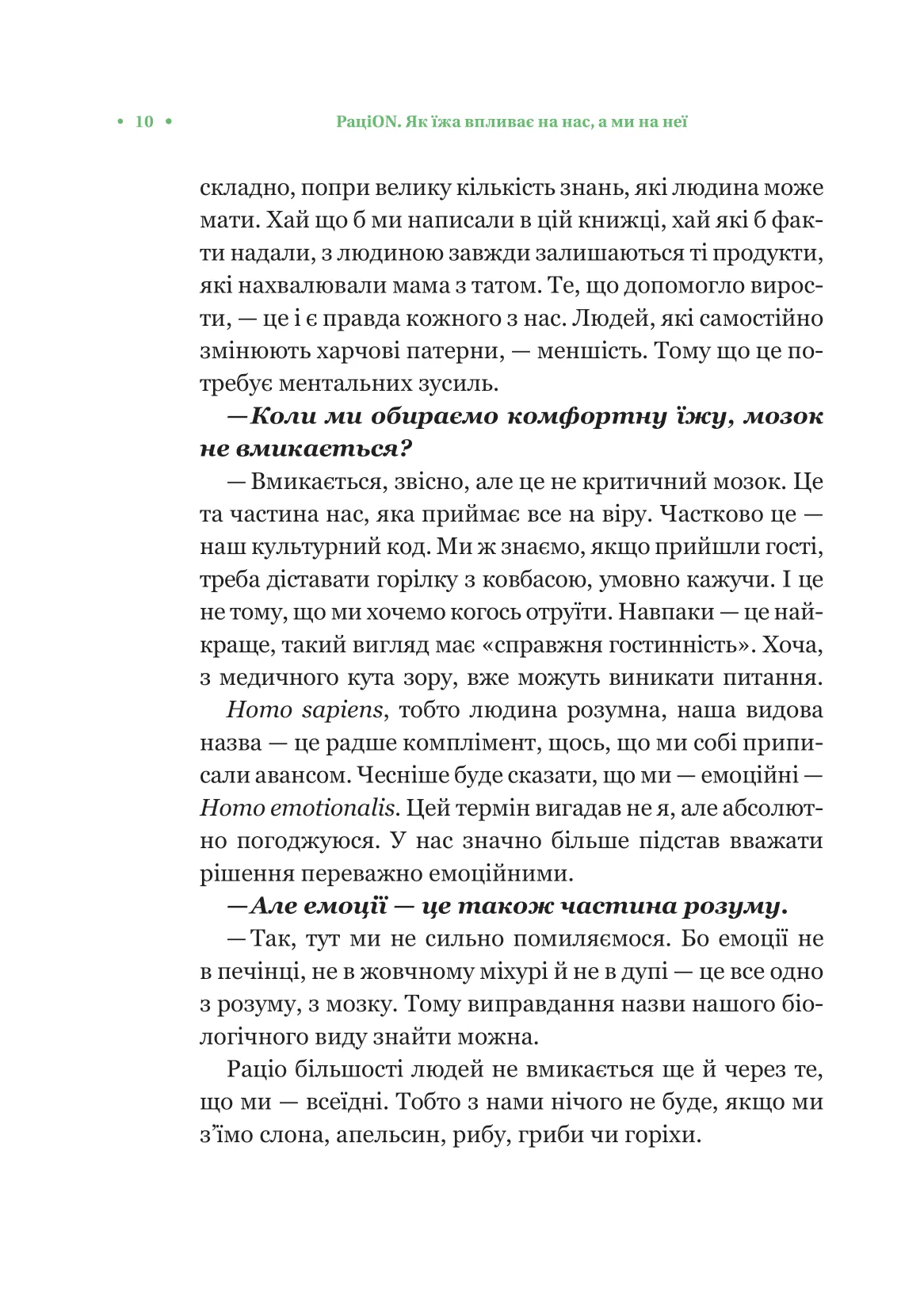 Книга "Досенко В. РациON. Как пища влияет на нас, а мы на нее" (у) (5913) 6