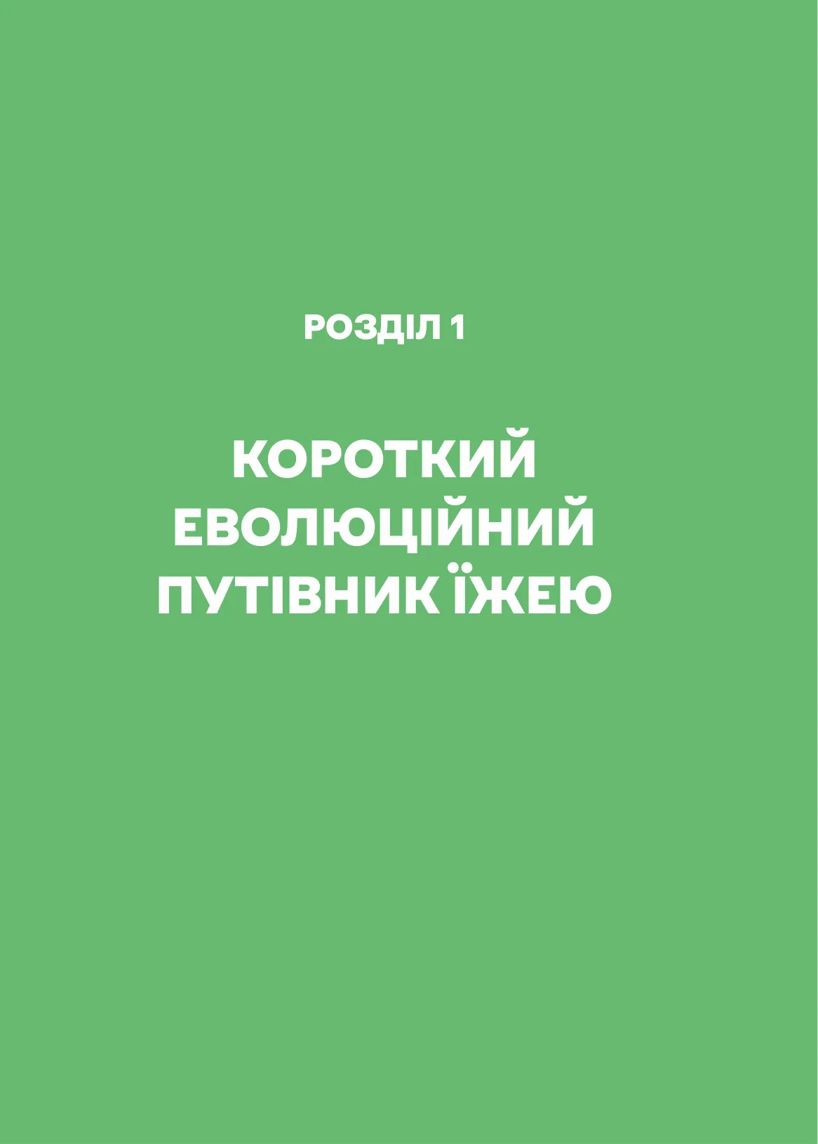 Книга "Досенко В. РациON. Как пища влияет на нас, а мы на нее" (у) (5913) 14