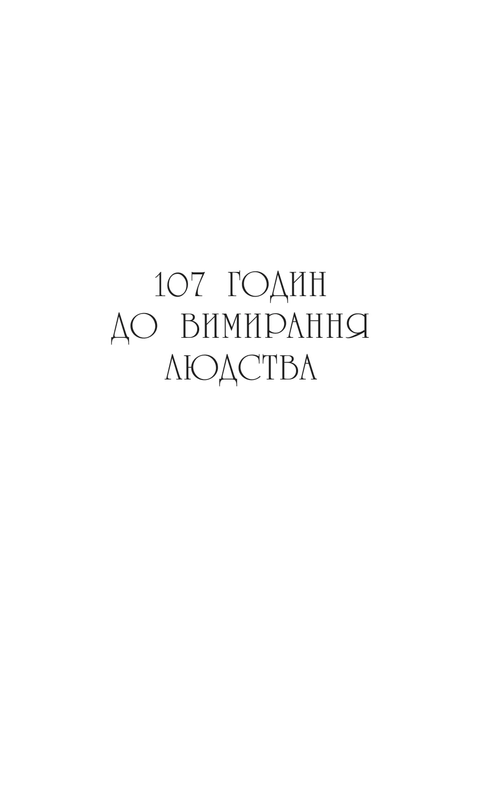 Книга "Тертон С. Последнее убийство на краю света" (у) (2942) 5