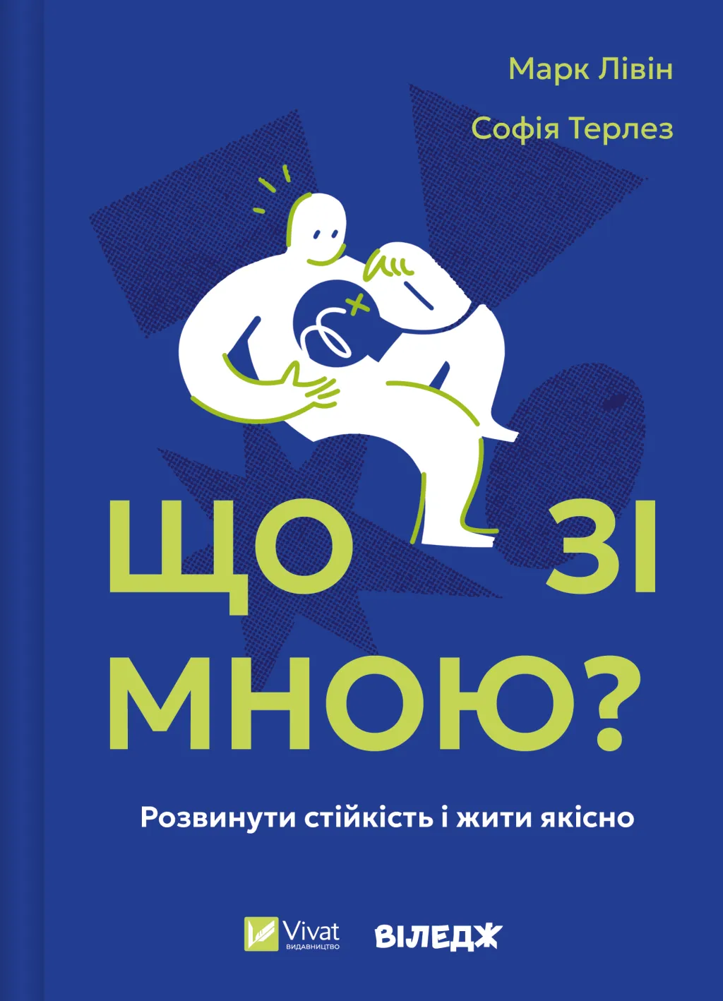 Книга "Марк Ливин, София Терлез. Что со мной?" (в) (5906)