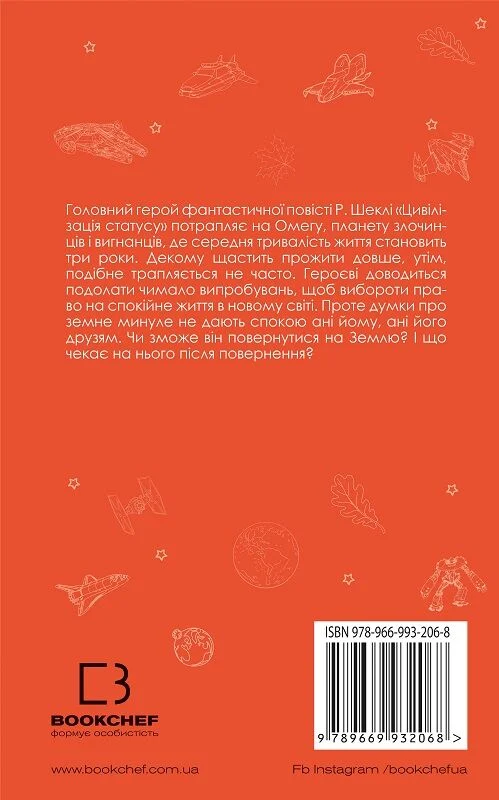 Книга ШС "Шекли Р. Цивилизация статуса"(у) (2068) 1