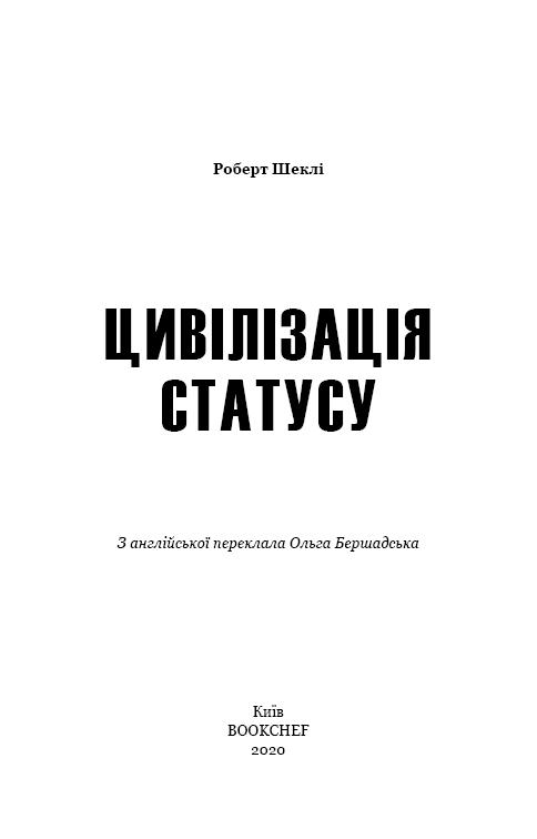 Книга ШС "Шекли Р. Цивилизация статуса"(у) (2068) 2
