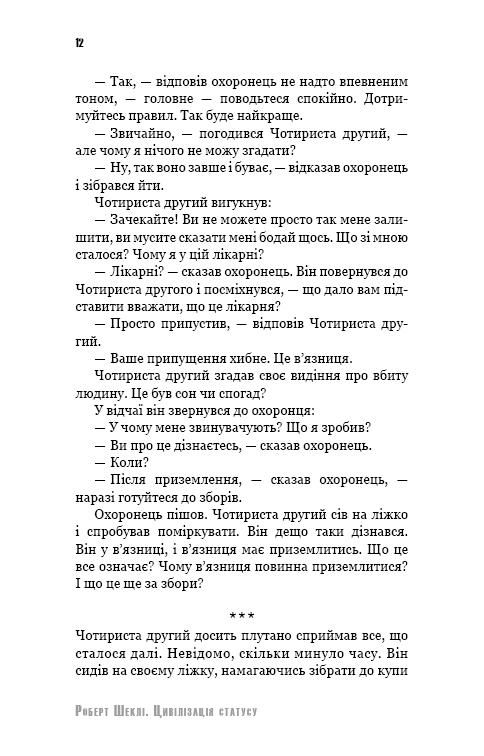 Книга ШС "Шекли Р. Цивилизация статуса"(у) (2068) 8