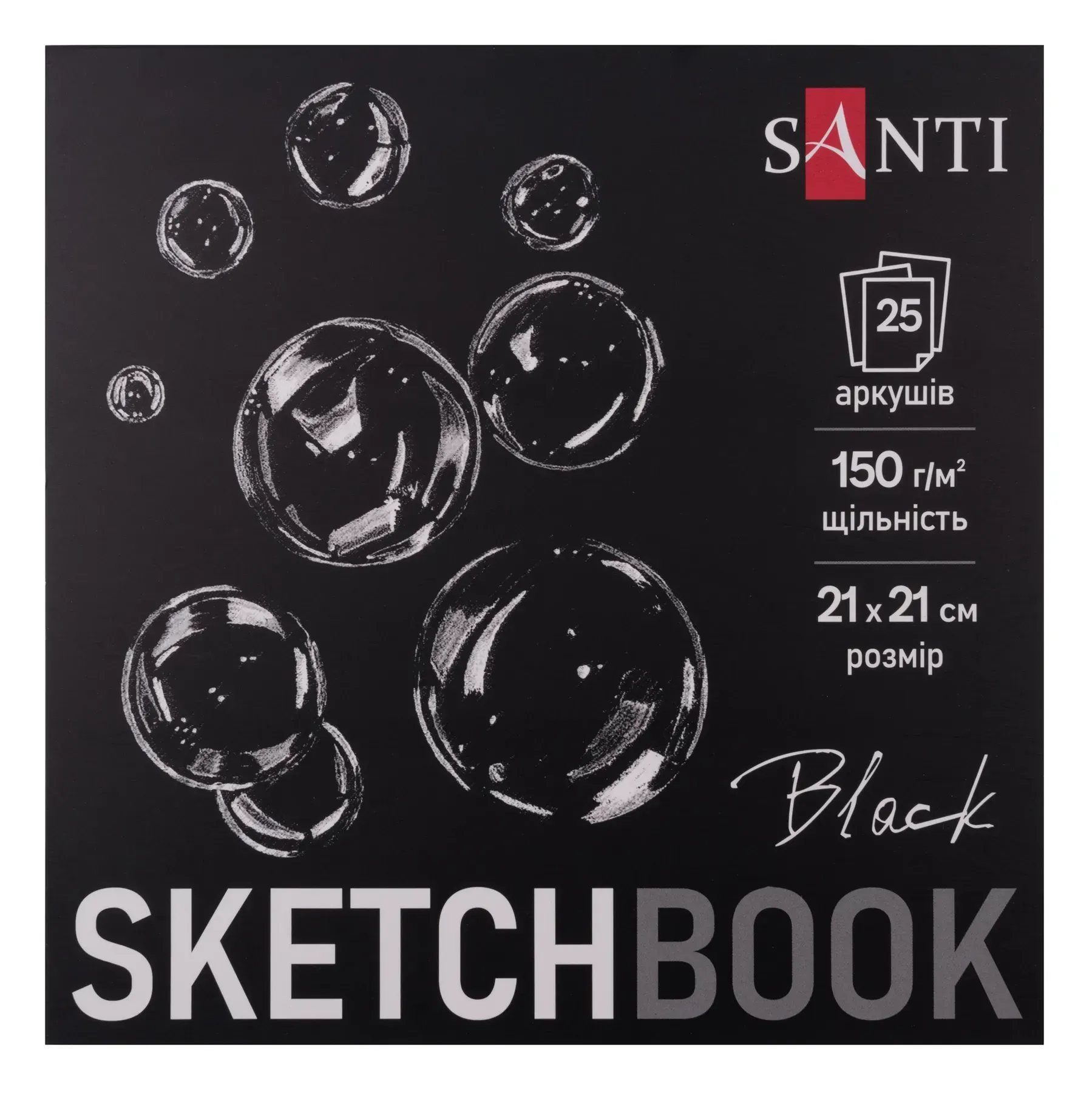 Скетчбук SANTI для графіки, з чорним папером, 21*21 см, 25 арк., склейка, 150 г/м2, 743237