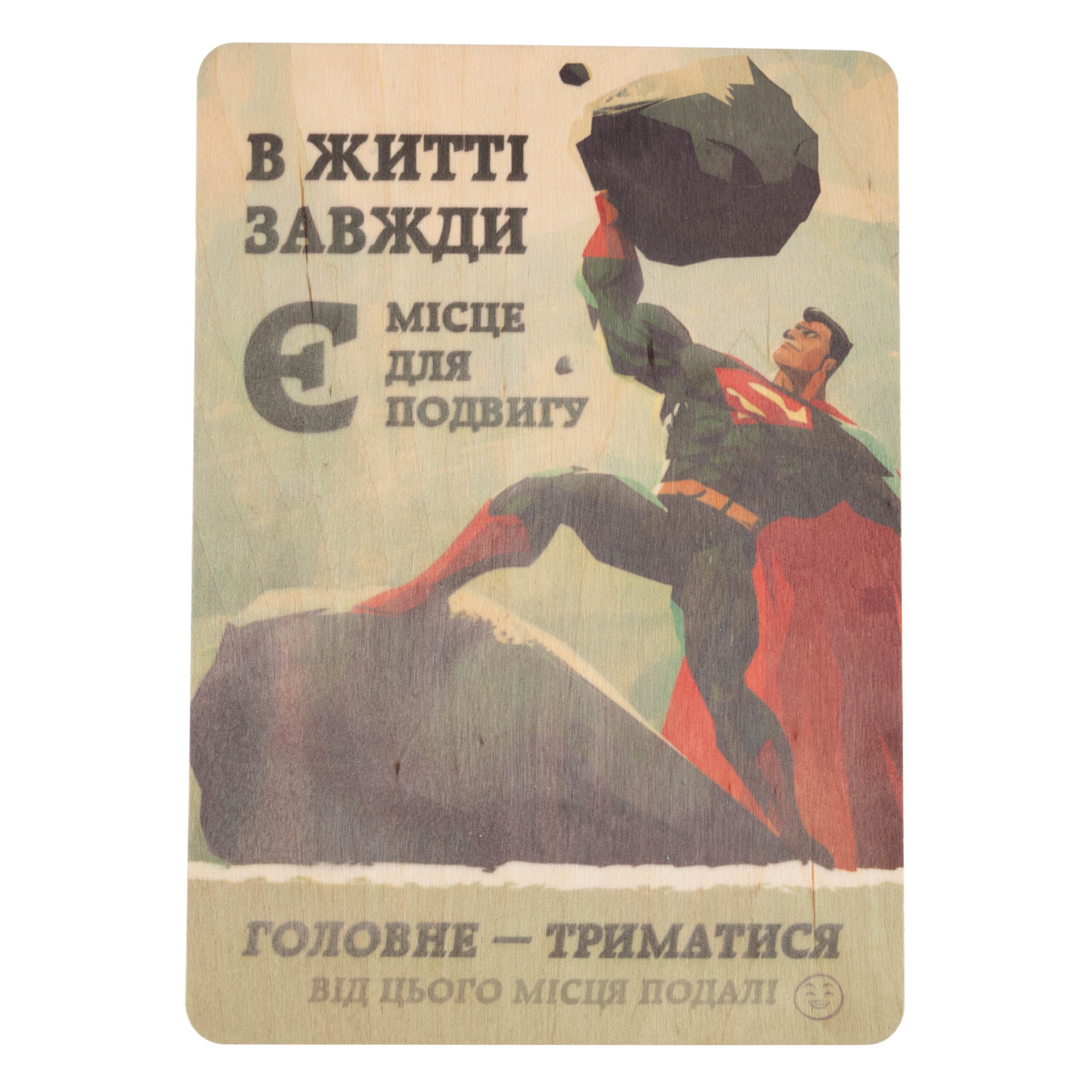 Постер деревянный "В жизни всегда есть" A5 3 мм, 33563