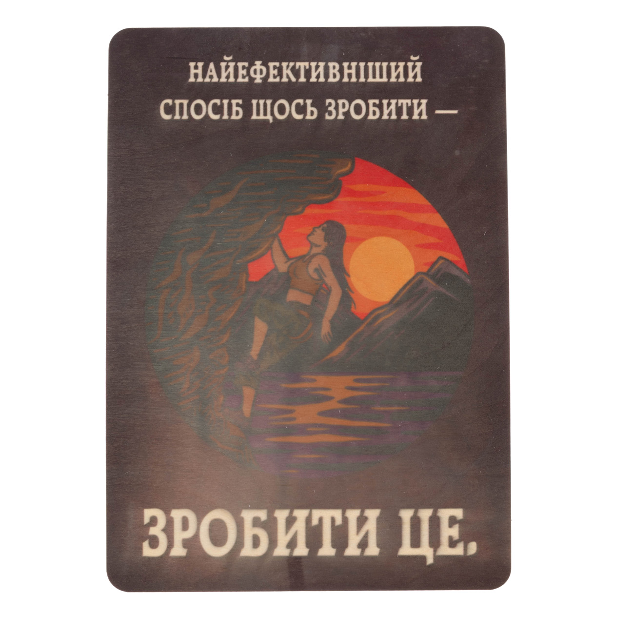 Постер деревянный "СДЕЛАТЬ ЭТО" A5 3 мм, 33574