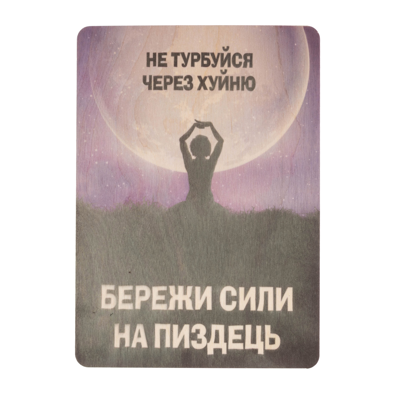 Постер деревянный "Не беспокойся из-за Х,,," A5 3 мм, 33573