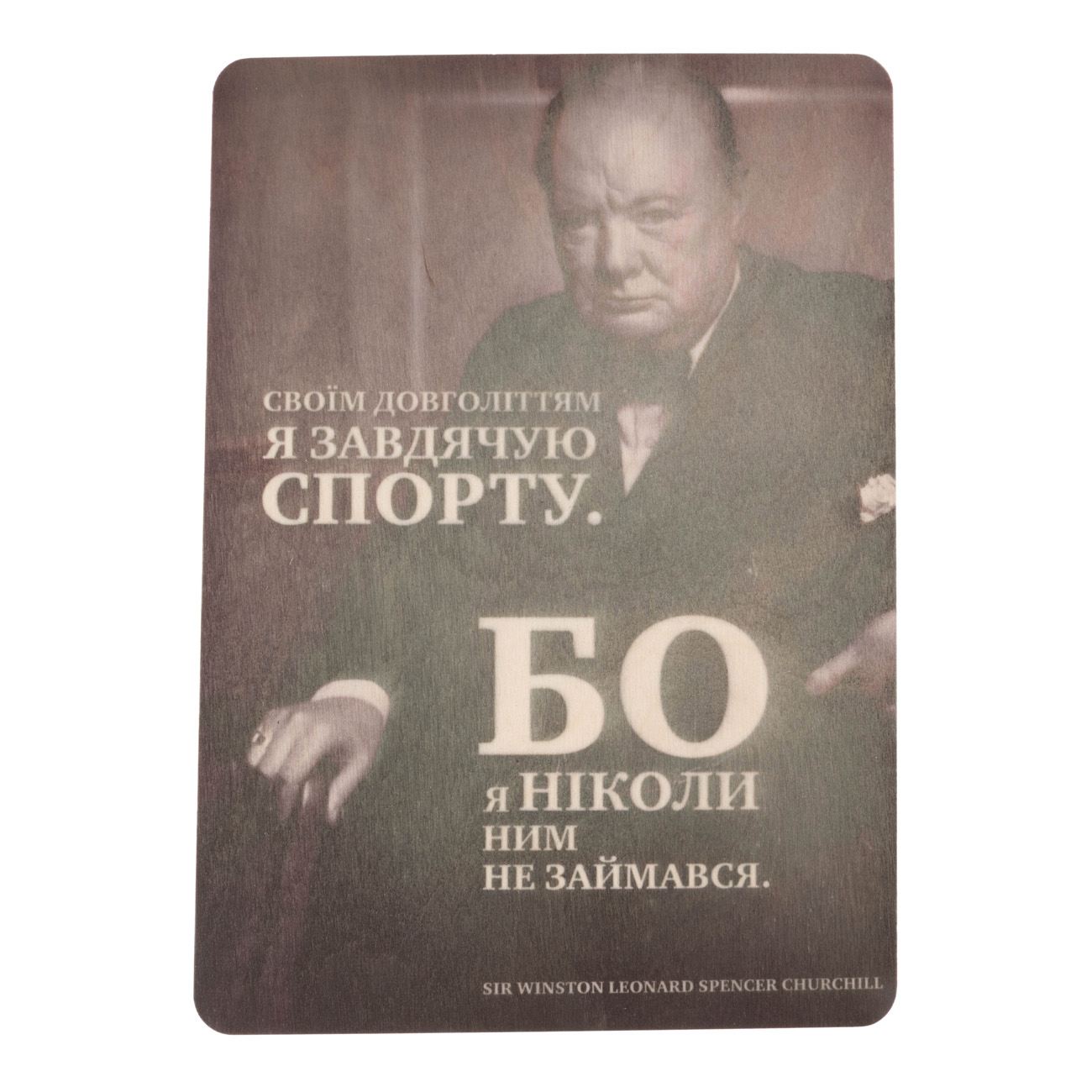 Постер деревянный "Я обязан спорту" A5 3 мм, 33608