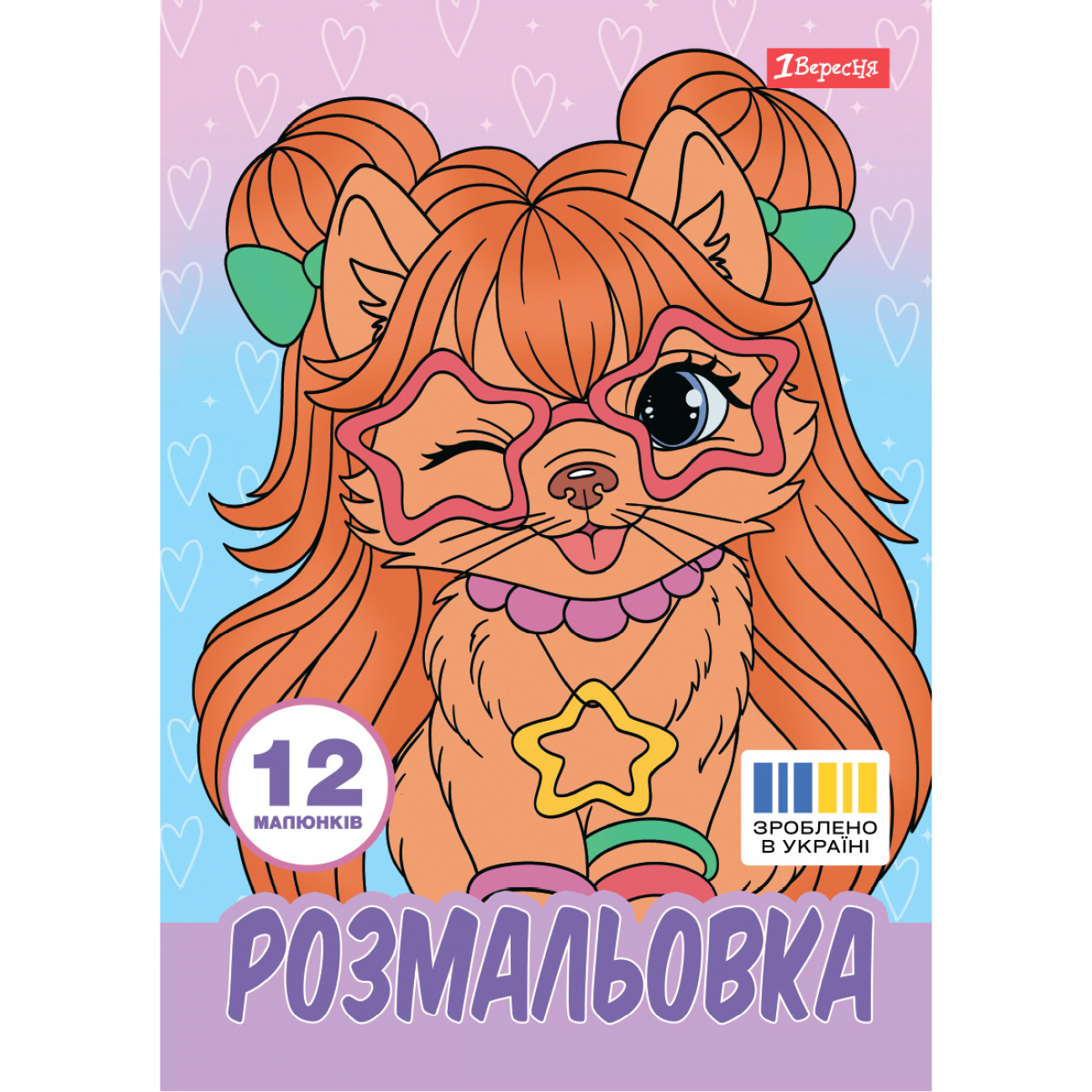 Розмальовка А4 1Вересня "Гламурні песики",  12 стор., 743226