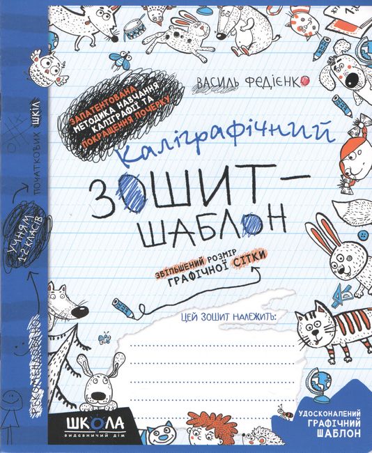 Прописи Каллиграфический тетрадь шаблон. Увеличен размер графической сетки, синий. В. Федиенко.