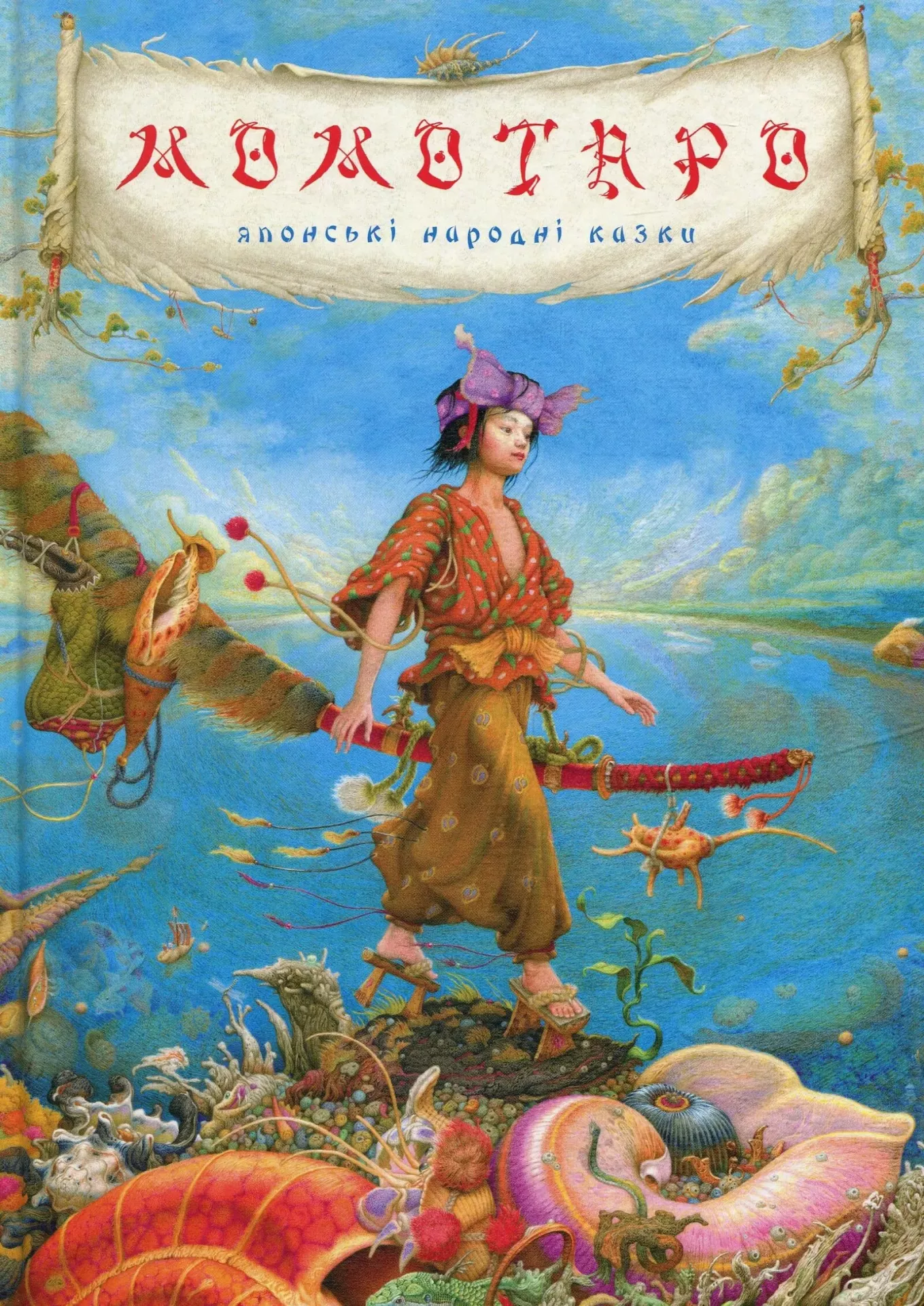 Книга "Момотаро" Японські казки (у) (0640)