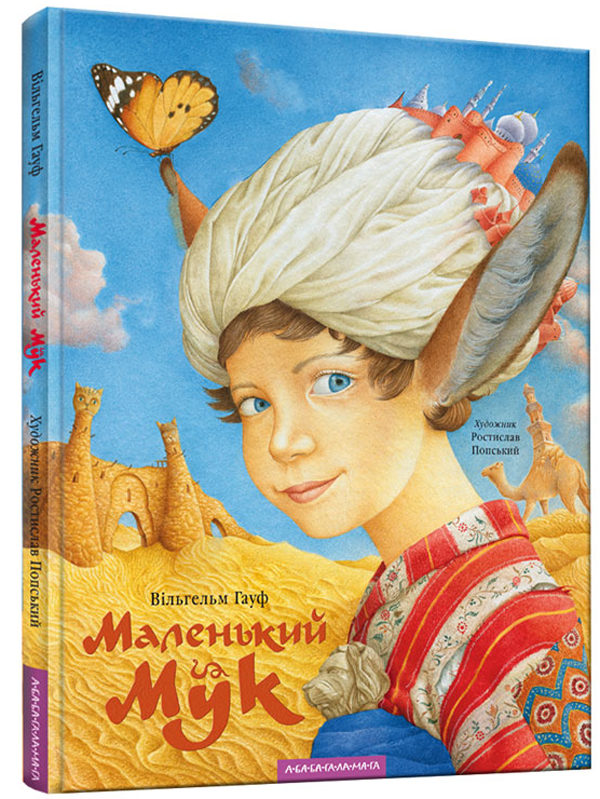 Книга "Гауф В. Маленький Мук" (у) (1050)