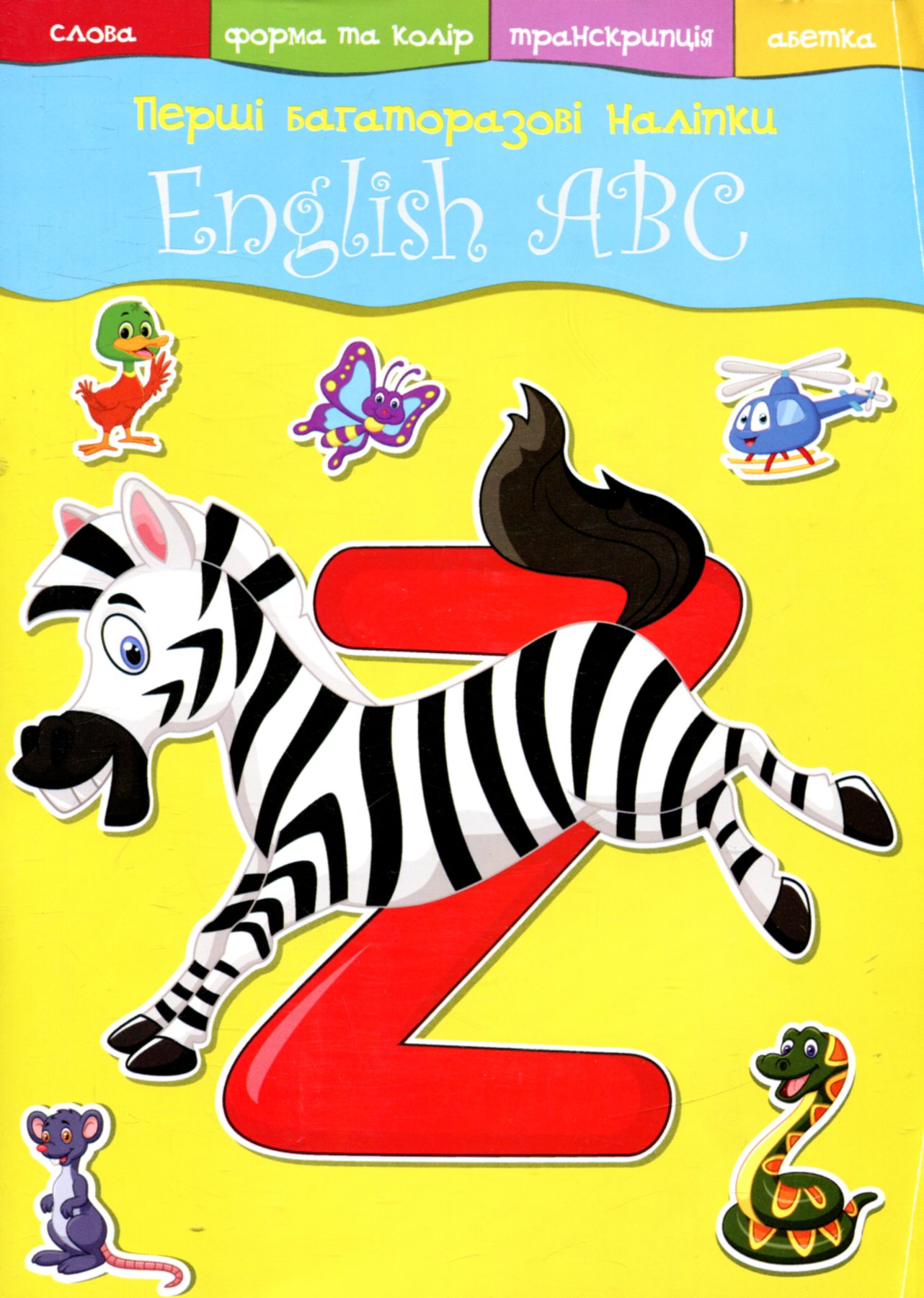 Книга "Первые многоразовые наклейки. English ABC" (у) (5095)