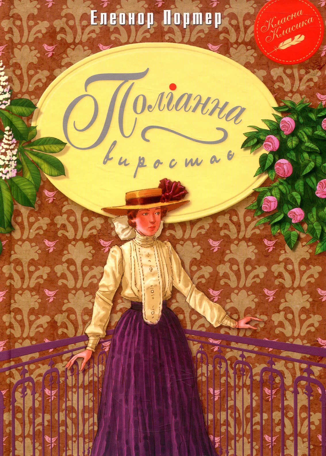 Книга "Поллианна вырастает" (у) (2150)