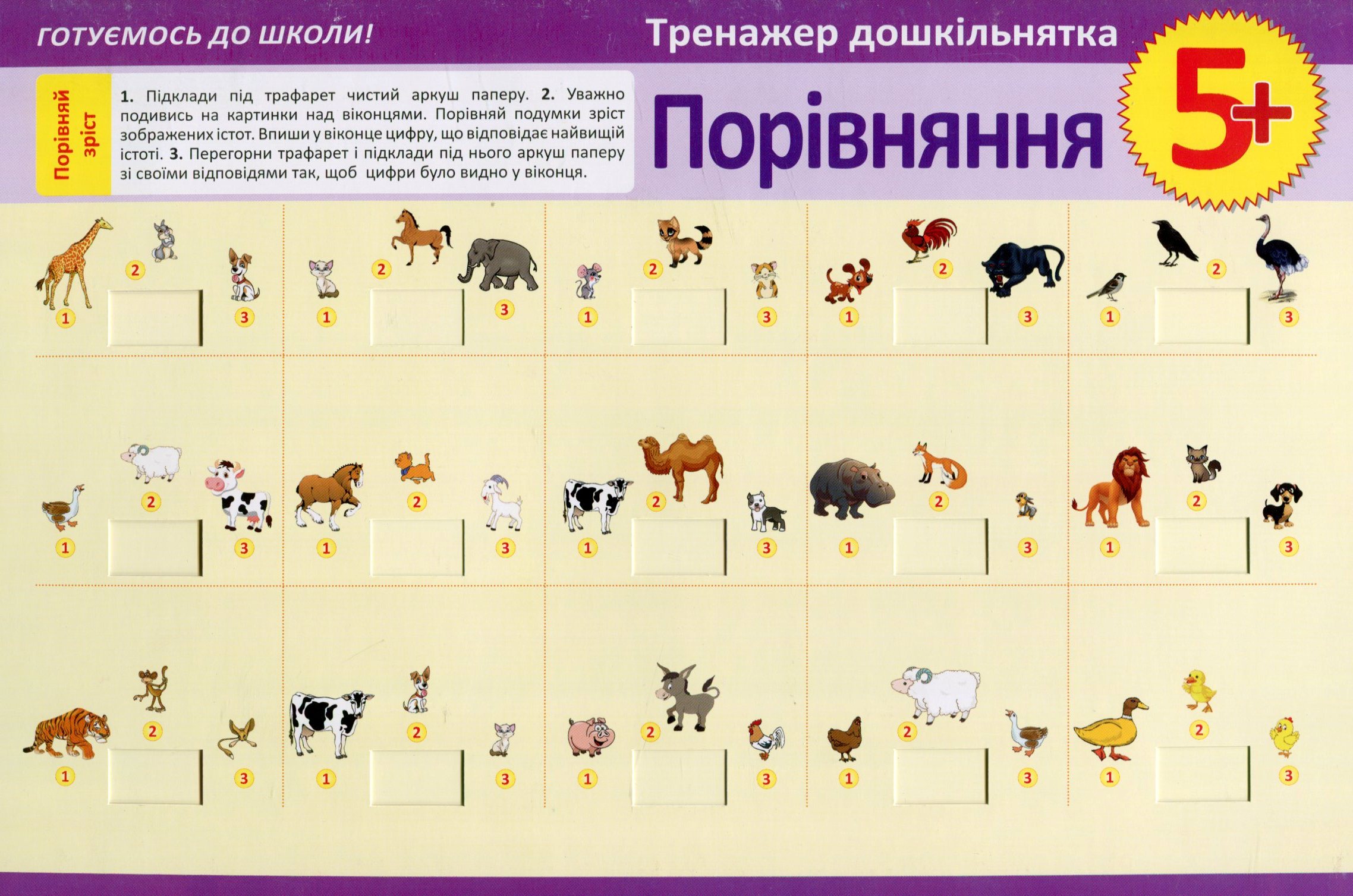 Тренажер дошкольника. Сравнение 5+, 03744