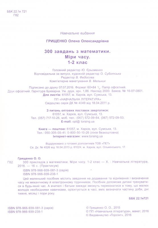 Практикум 300 завдань з математики. 1-2 кл. Міри часу. Визначаємо та обчислюємо (у), 03646 2