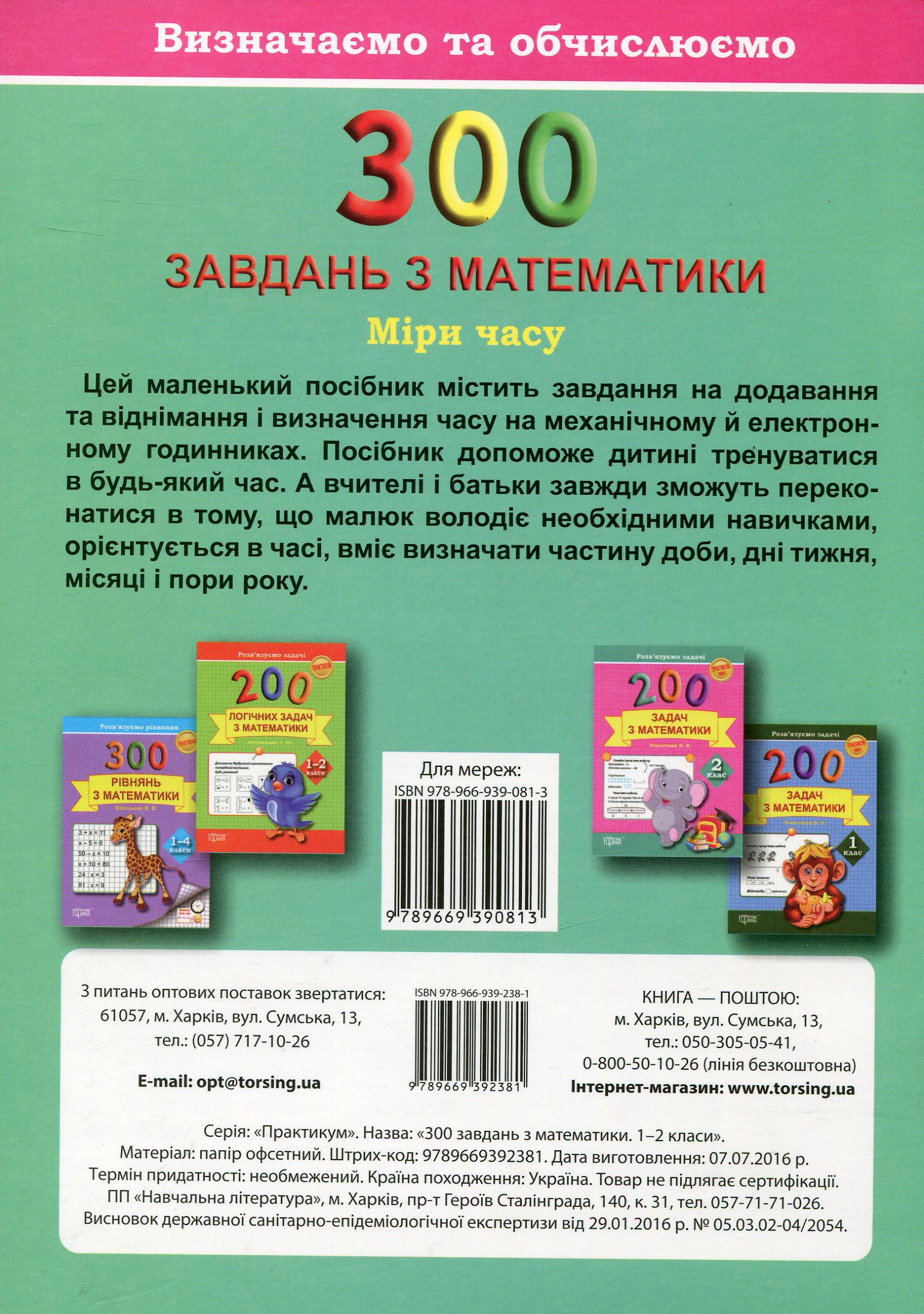 Практикум 300 завдань з математики. 1-2 кл. Міри часу. Визначаємо та обчислюємо (у), 03646 1