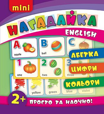Книга Напоминалка. Азбука. Цифры. Цвета. English