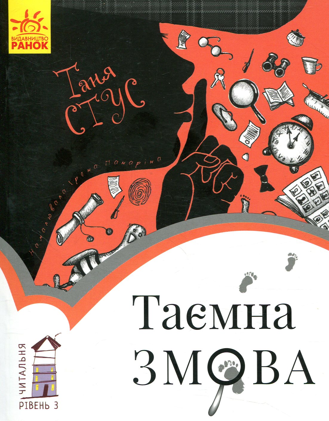 Книга "Читальня: Рівень 3. Стус Т. Таємна змова" (у) (4000)