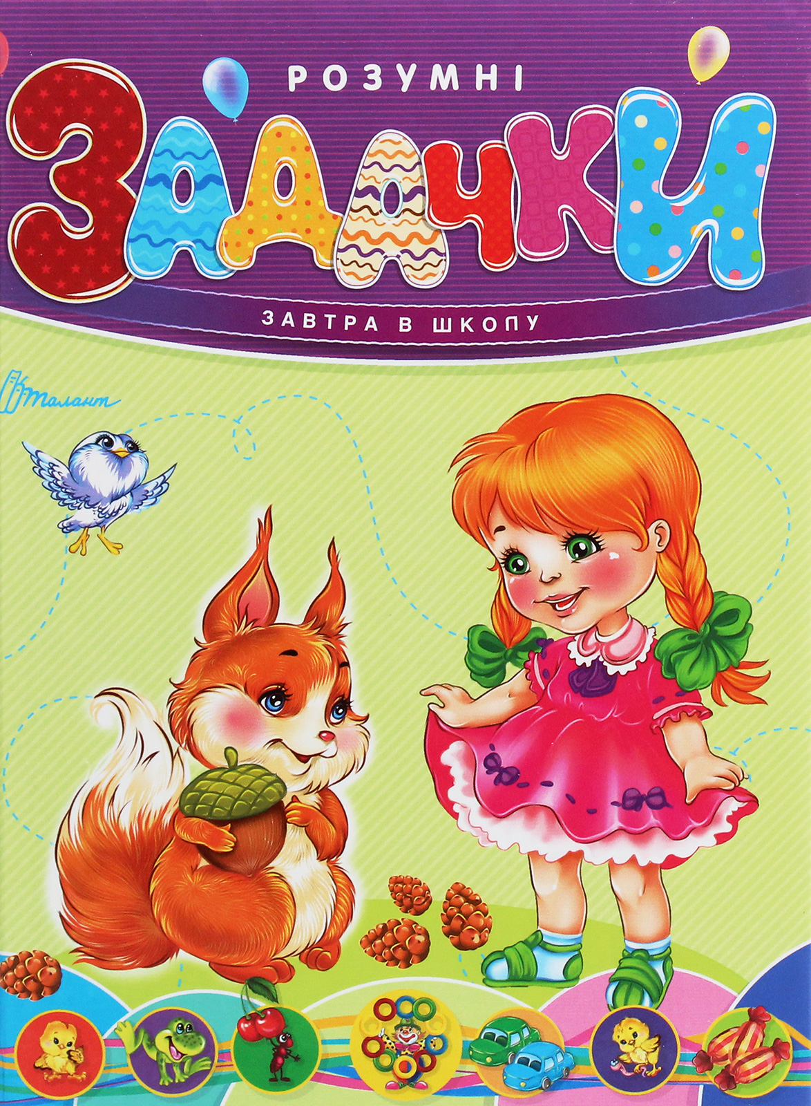 Книга "Завтра в школу: Умные задачки А5" (у) (2286)