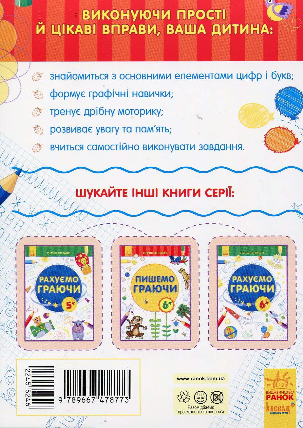 Перші вправи: Пишемо граючи 5+(у) 1