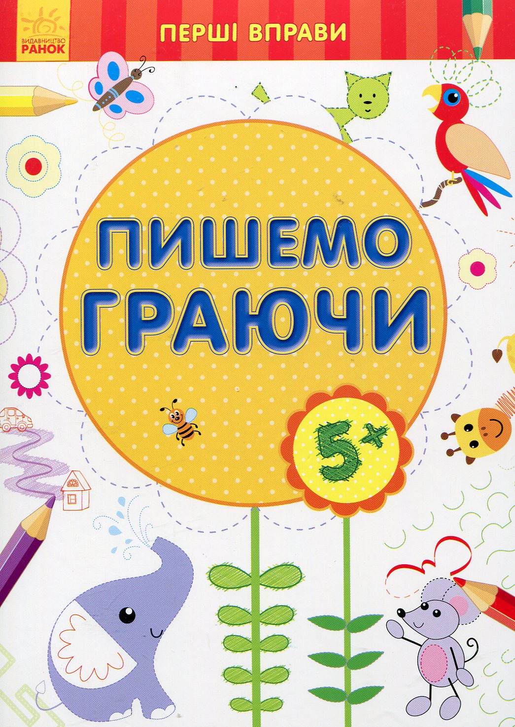 Перші вправи: Пишемо граючи 5+(у)