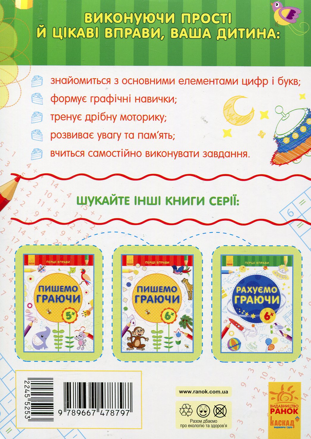 Первые упражнения: Считаем играя 5+ (у) 1