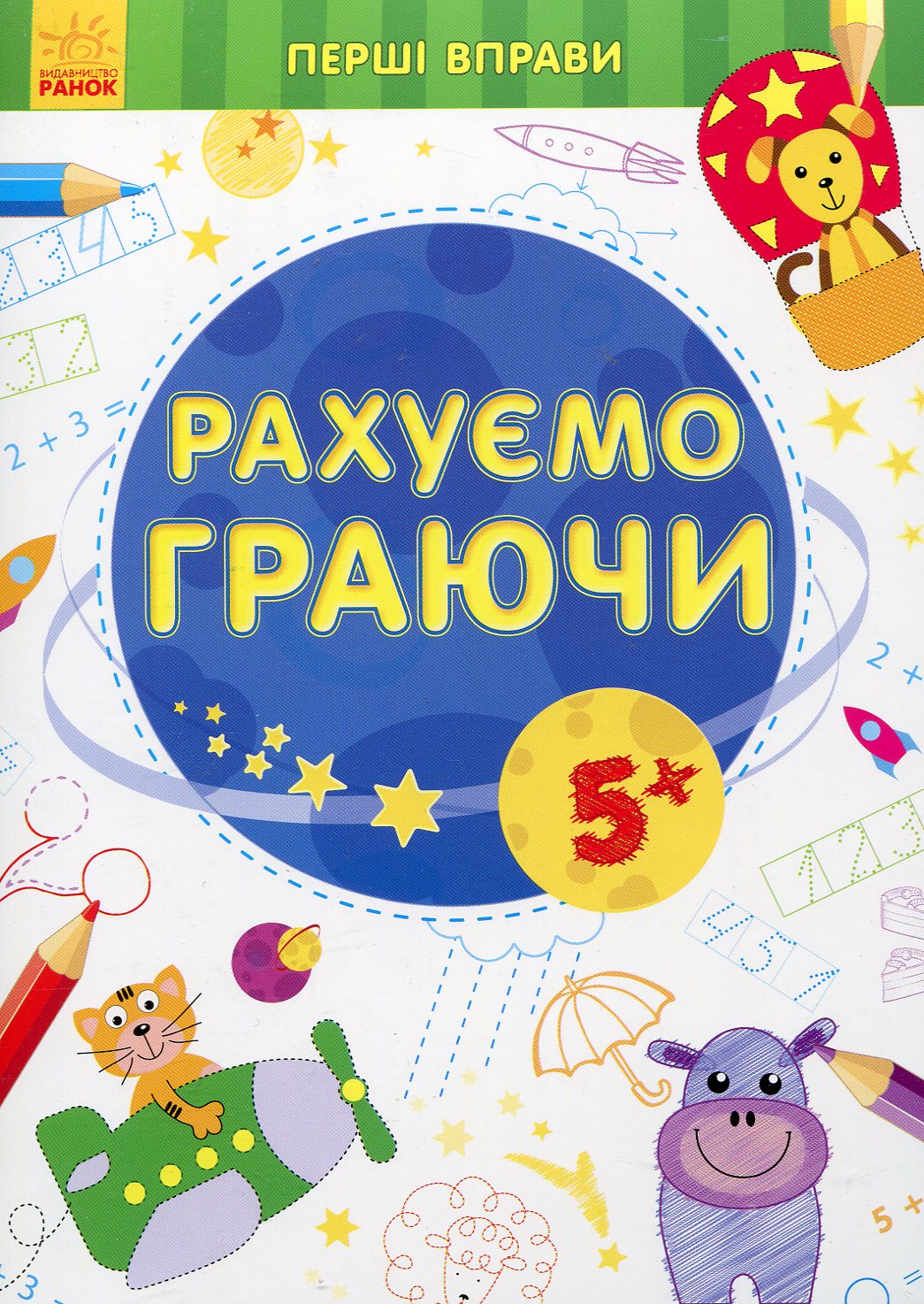 Первые упражнения: Считаем играя 5+ (у)