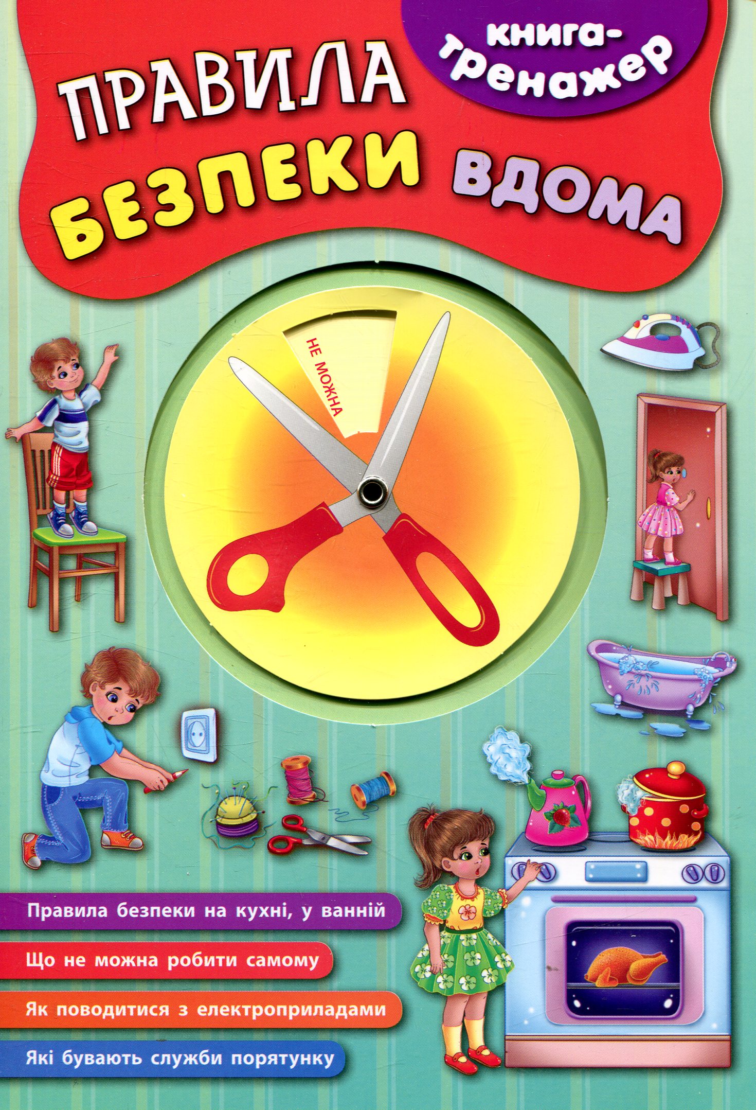 Книга-тренажер. Правила безпеки вдома (4504)