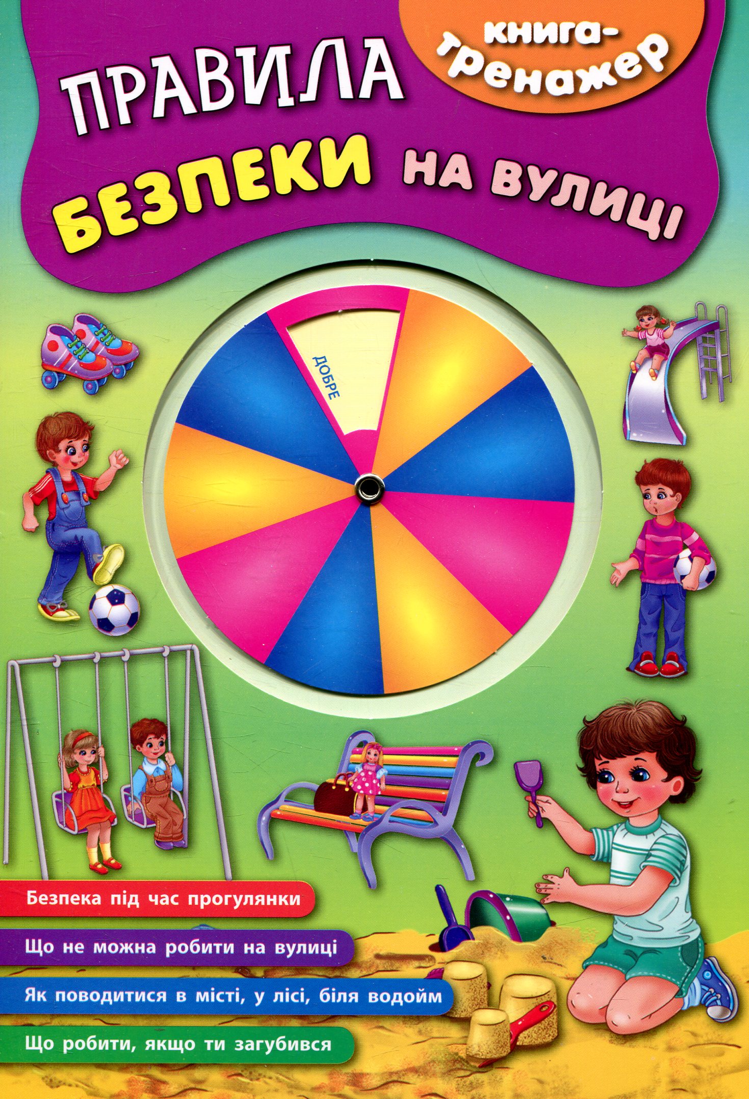 Книга-тренажер. Правила безпеки на вулиці (4511)
