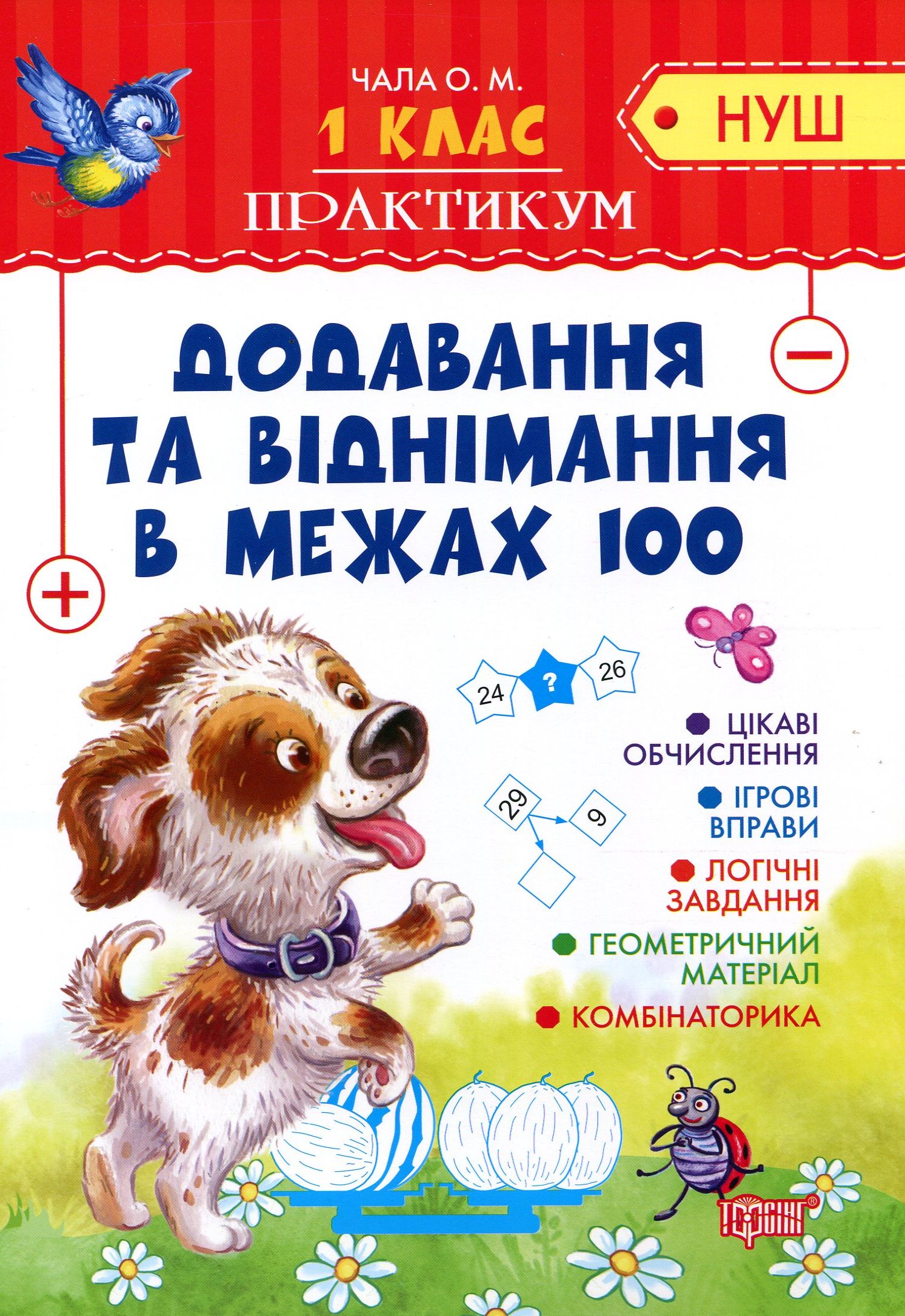 Практикум (НУШ). 1 клас. Додавання та  віднімання в межах 100 (у), 04896