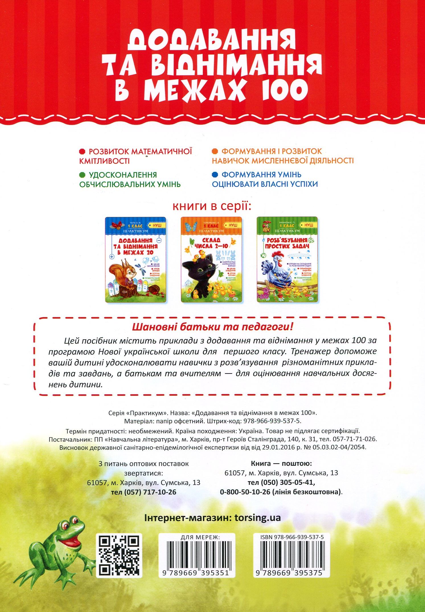 Практикум (НУШ). 1 клас. Додавання та  віднімання в межах 100 (у), 04896 1