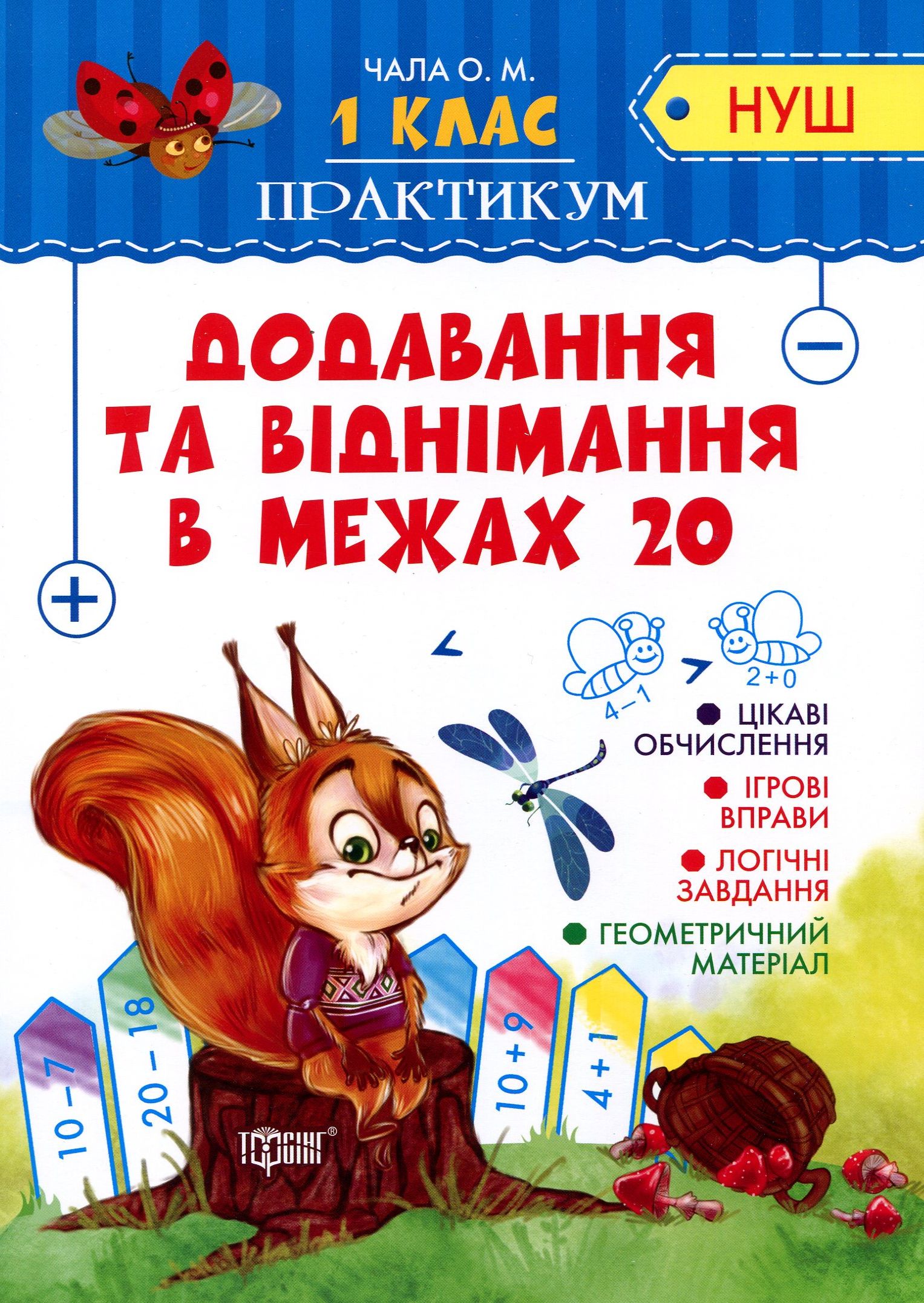 Практикум (НУШ). 1 клас. Додавання та віднімання в межах 20 (у), 04895