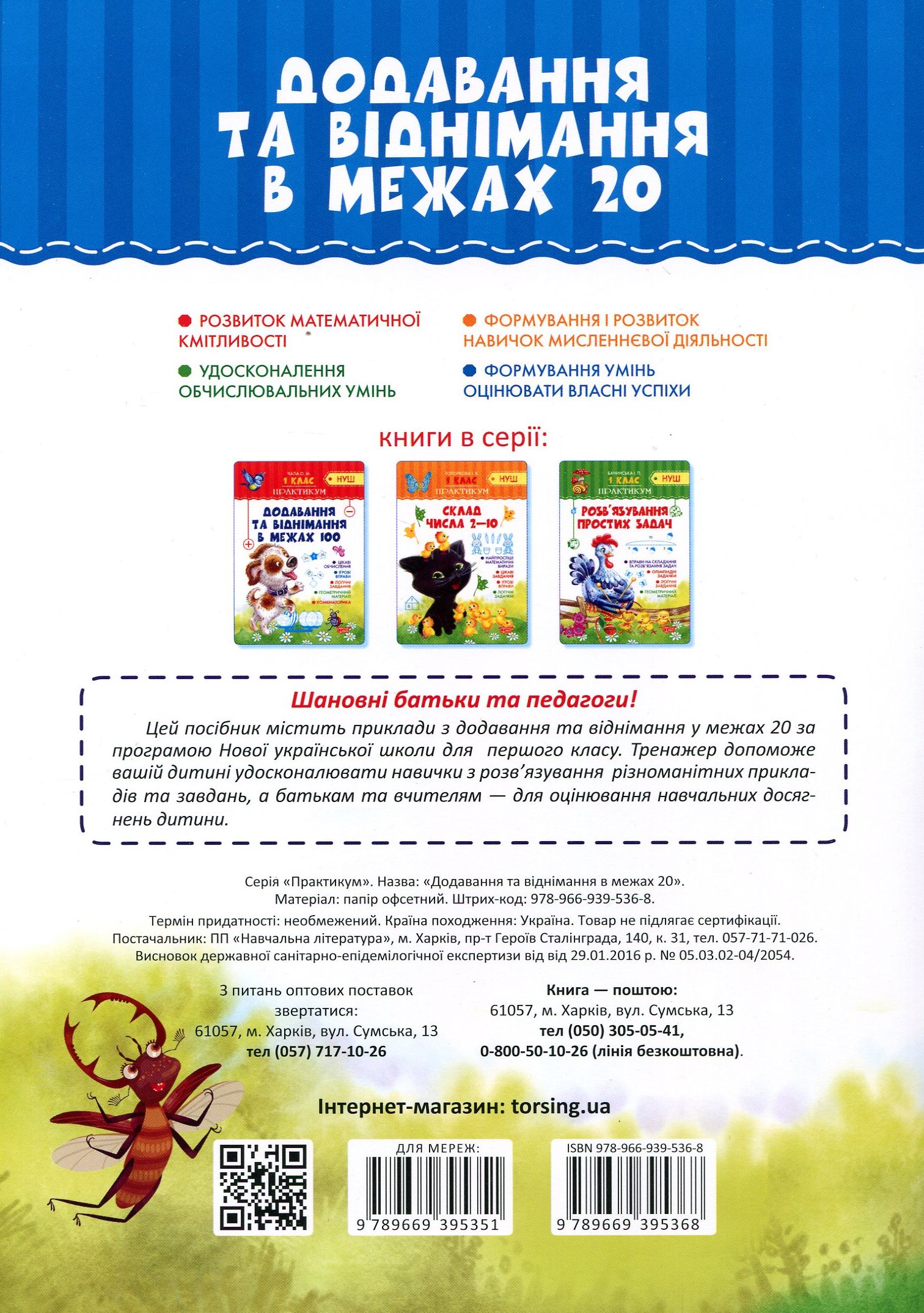 Практикум (НУШ). 1 клас. Додавання та віднімання в межах 20 (у), 04895 1
