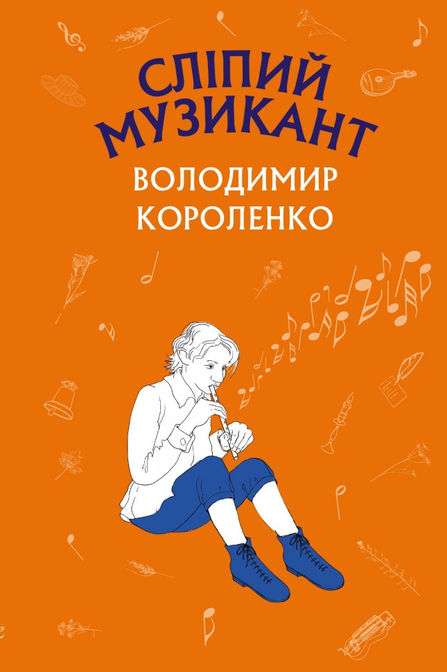 Книга ШС "Короленко В. Сліпий музикант (Нова палітурка)" (у) (9817)