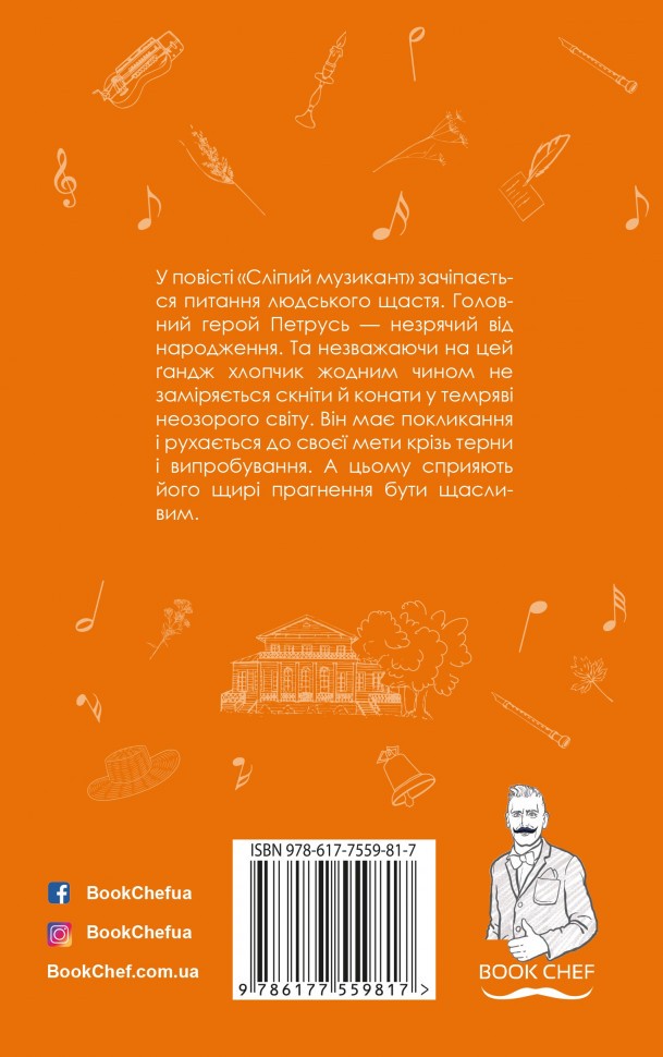 Книга ШС "Короленко В. Сліпий музикант (Нова палітурка)" (у) (9817) 1