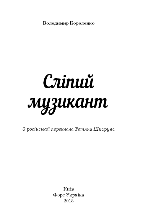 Книга ШС "Короленко В. Сліпий музикант (Нова палітурка)" (у) (9817) 2
