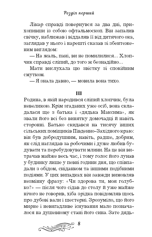 Книга ШС "Короленко В. Сліпий музикант (Нова палітурка)" (у) (9817) 8