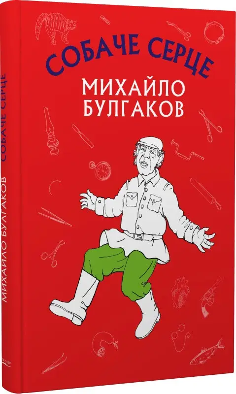 Книга ШС "Булгаков М. Собачье сердце (Новый переплет)" (в) (9800)