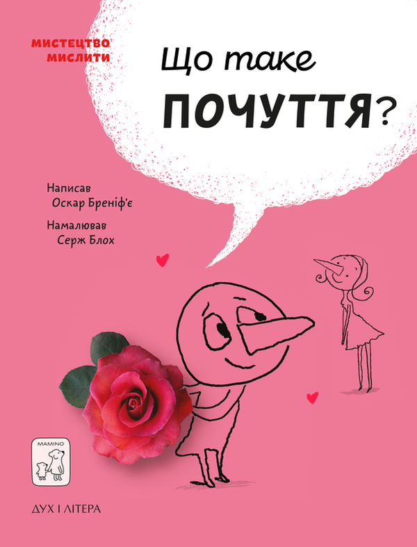 Книга "Бреніф`є О. Що таке почуття?" (у) (9533)