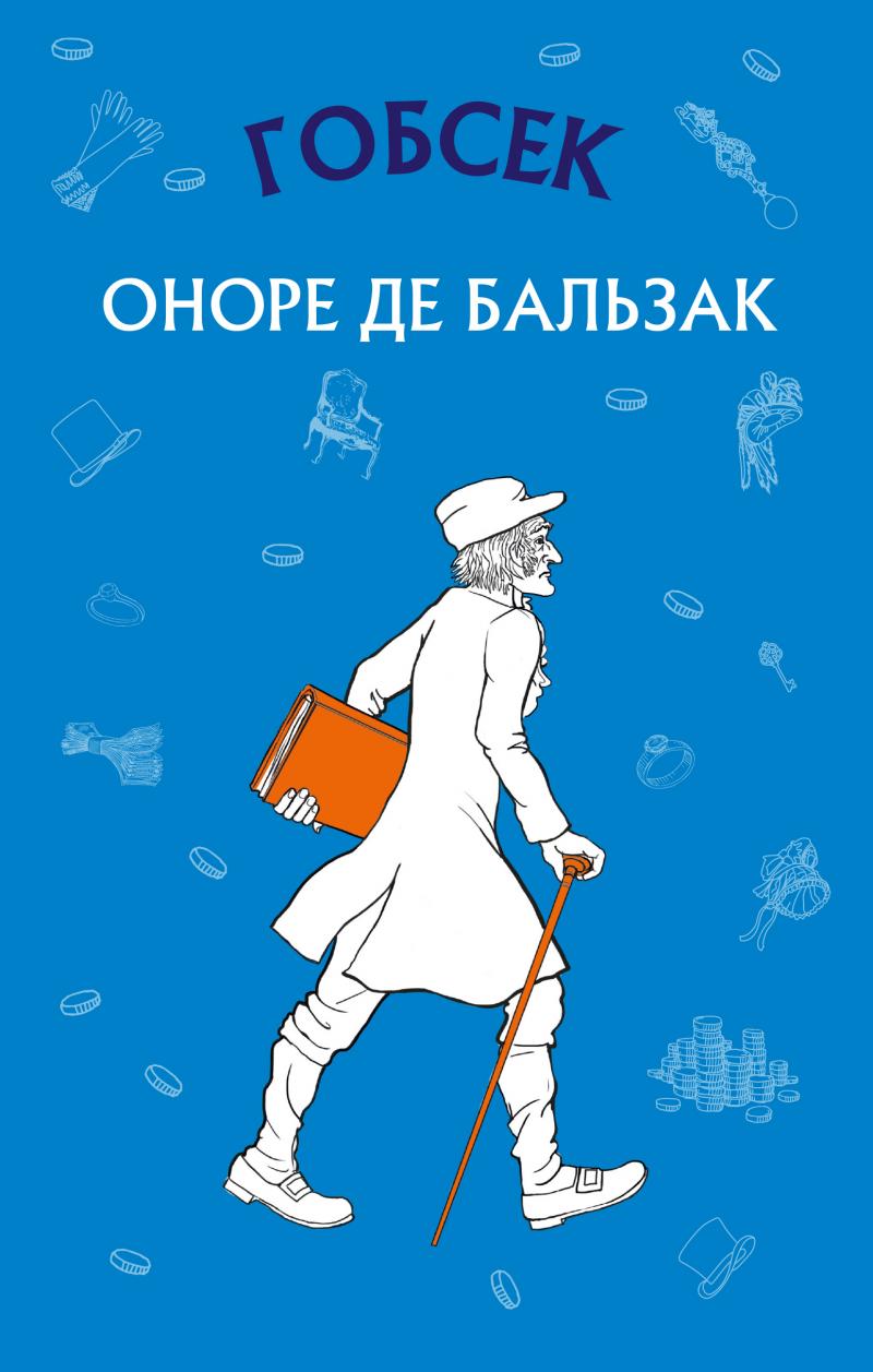 Книга ШС "Де Бальзак О. Гобсек"(у) (1049)