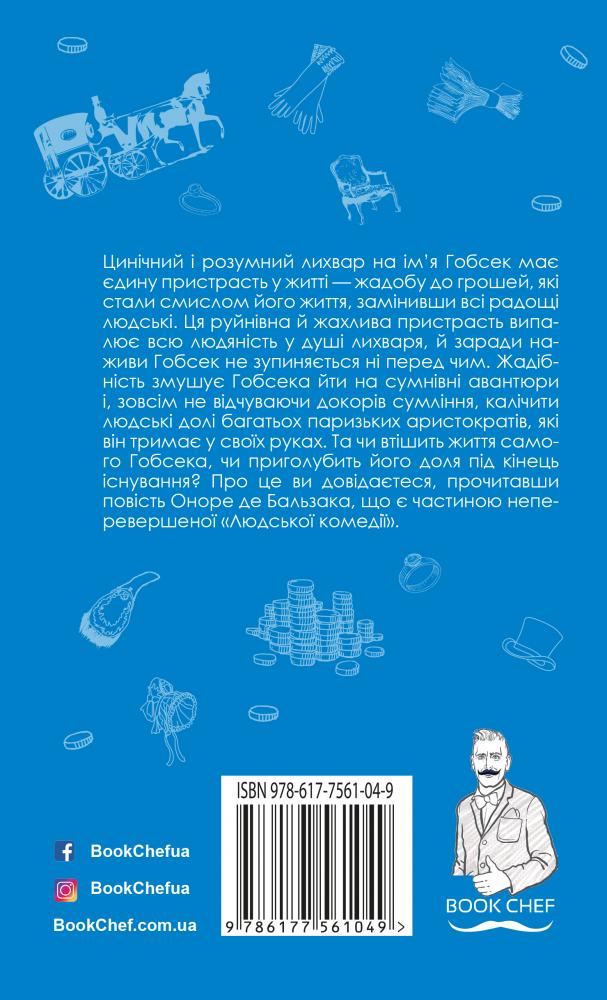 Книга ШС "Де Бальзак О. Гобсек"(у) (1049) 2