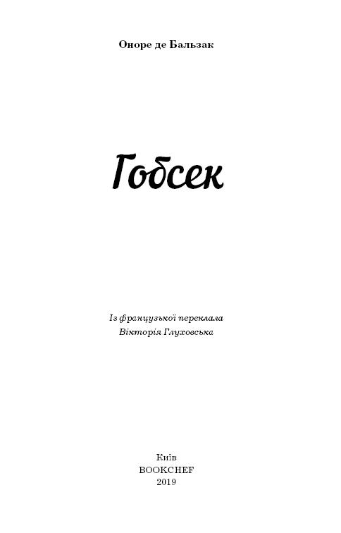 Книга ШС "Де Бальзак О. Гобсек"(у) (1049) 3