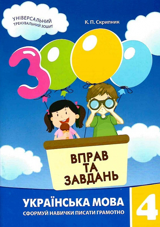 3000 вправ та завдань. Українська мова 4 клас (у)